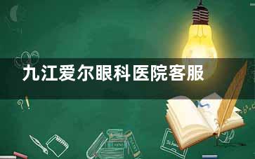 九江爱尔眼科医院客服电话揭秘!正规眼科服务等你来询:半飞秒|飞秒|白内障价格告知!